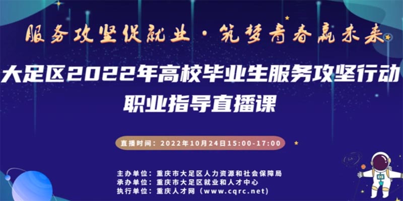 重庆大足大学生职业指导直播课24日开课