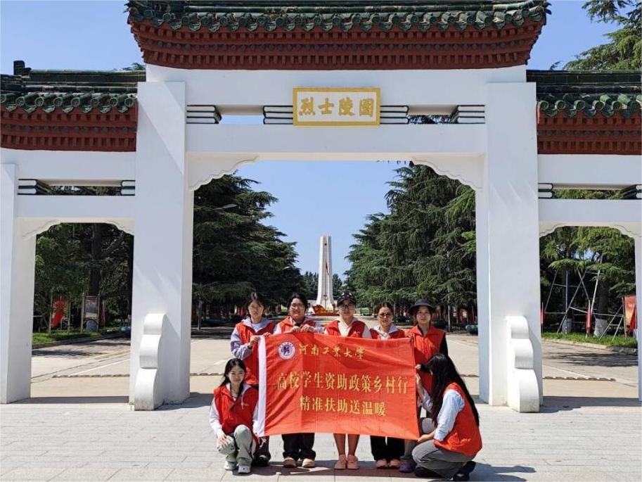 河南工业大学“风华正茂 红色印记”红色寻迹团暑期社会实践——缅怀革命先烈，传承红色精神